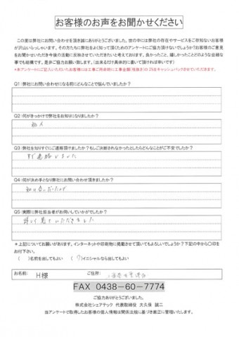 H様 木更津市 目地補修 コーキング補修 工事前アンケート