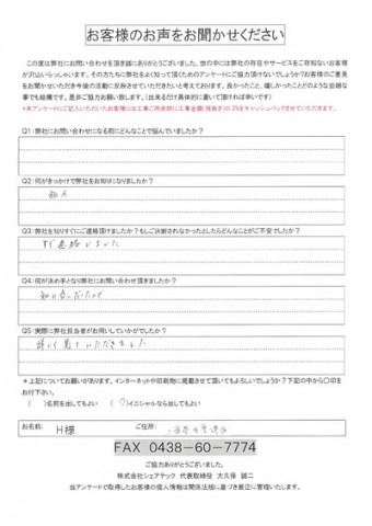 H様　木更津市　目地補修　コーキング補修　工事前アンケート