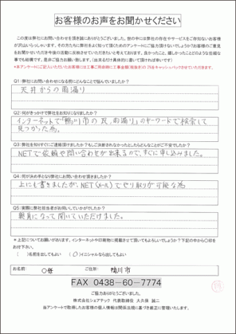 O様 鴨川市 雨漏り 雨漏り補修 c11012890955e257e3bad0314746d257