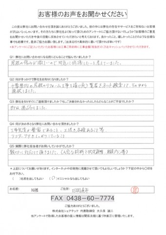 N様 四街道市 屋根点検 初回アンケート