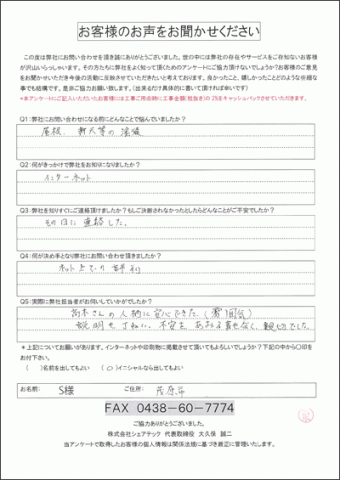 S様 茂原市 お客様の声 屋根補修