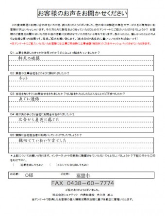 O様　富里市　工事前アンケート