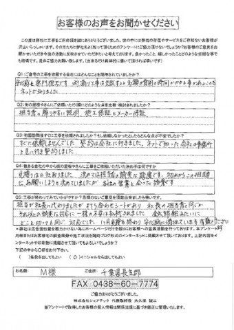 長生郡 M様 工事後アンケート