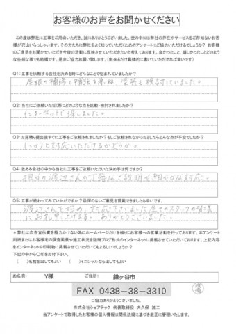 Y様 鎌ヶ谷市 工事後アンケート