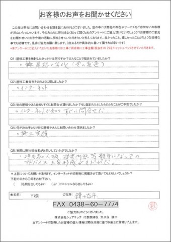 Y様 鎌ヶ谷市 屋根外壁塗装前点検 工事前アンケート