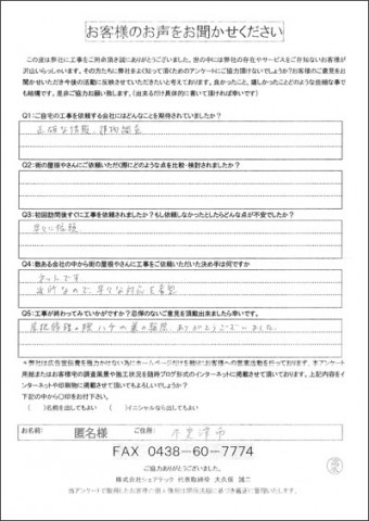 匿名様 木更津市 工事後アンケート
