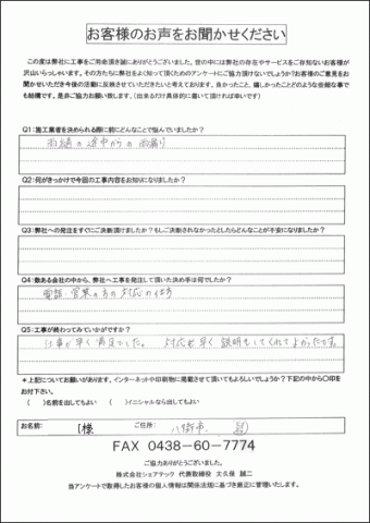 八街市 雨樋補修 工事後アンケート