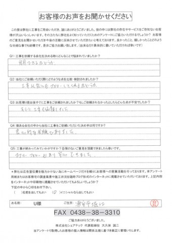 u様 浦安市 工事後アンケート