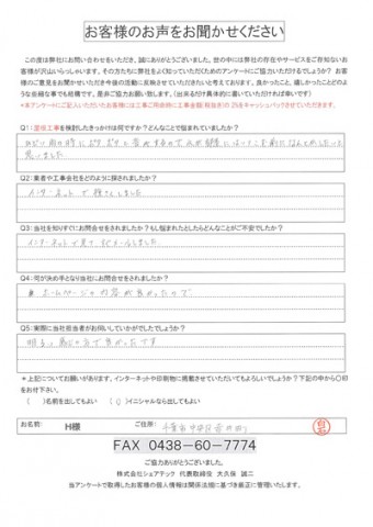 h様 千葉市中央区 工事前アンケート