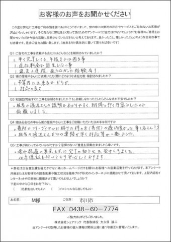 M様　屋根葺き替え工事　工事後アンケート