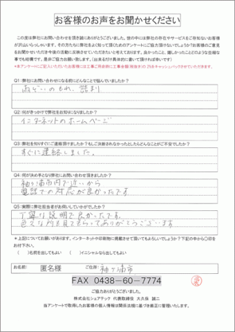 dad92a36130b6e6447bccb106b9d17f6 匿名様 袖ヶ浦 お客様の声