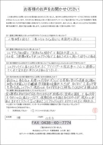 I様 佐倉市 工事前アンケート