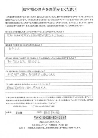 s社様 鎌ヶ谷市 工事前アンケート