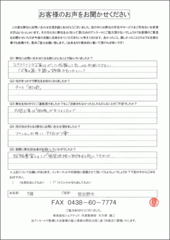 習志野市　T様　棟板金補修　工事前アンケート