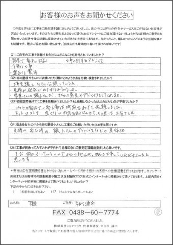 K様 袖ケ浦市 工事後アンケート