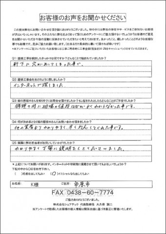 K様 市原市 軒天の剥がれ補修 工事前アンケート
