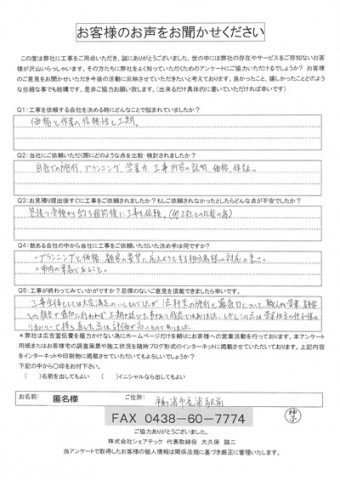 匿名様　袖ヶ浦市　工事後アンケート