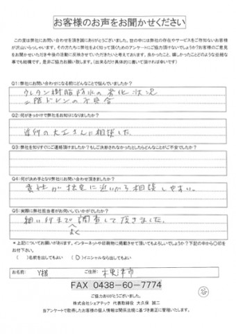 Y様 木更津市 防水工事