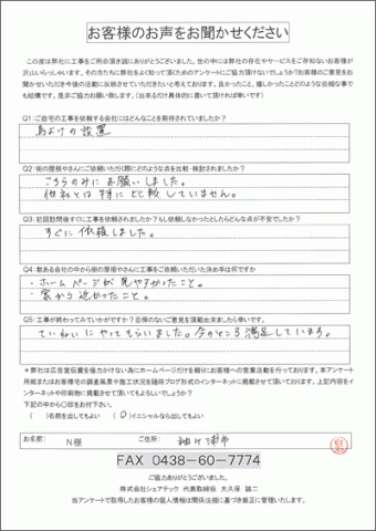 N様 雀対策 工事後アンケート
