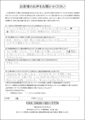 I様 我孫子市 工事後アンケート