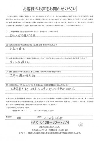 i様 八千代市 工事後アンケート