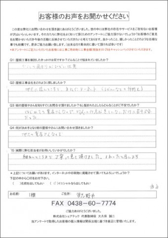 I様 習志野市 雨漏り 点検時アンケート