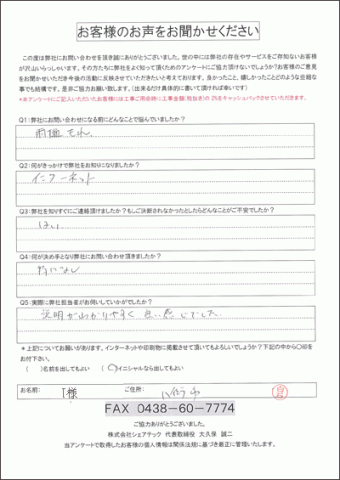 八街市 雨樋補修 工事前アンケート