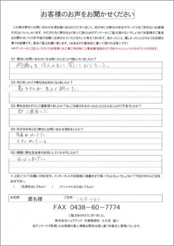 匿名様 千葉市中央区