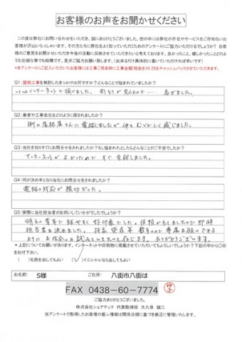 s様　八街市　工事前アンケート