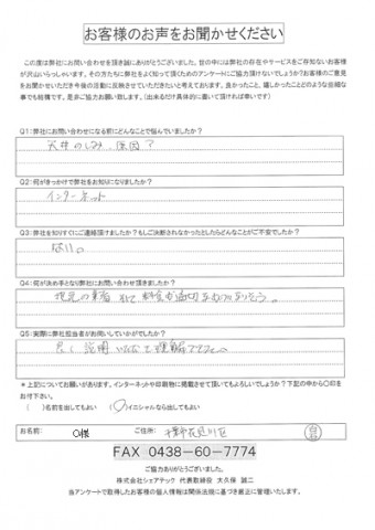 O様 千葉市花見川区 雨漏り 点検時アンケート