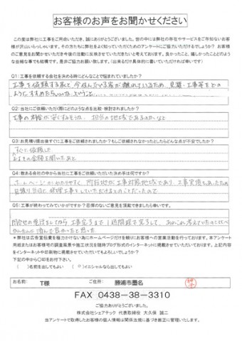 ｔ様　勝浦市　工事前アンケート