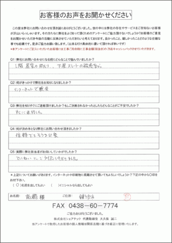 高橋様　鎌ヶ谷　お客様の声　工事前アンケート