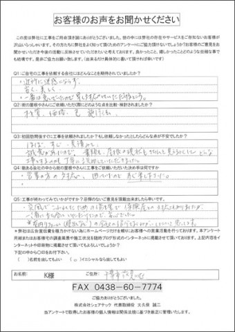 K様 花見川区 工事後アンケート 屋根カバー工事