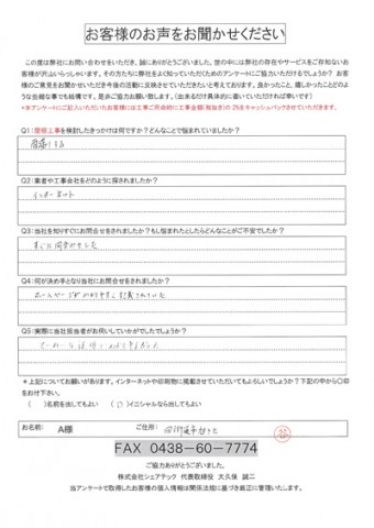 a様 四街道市旭ケ丘 工事前アンケーと