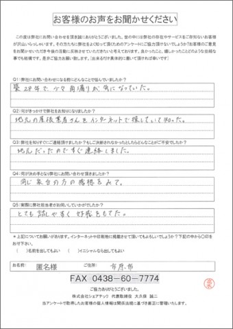 匿名様 市原市 雨漏り補修 お客様アンケート
