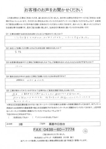 i様 富里市 工事後アンケート