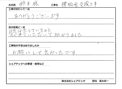 袖ケ浦市　板金交換工事