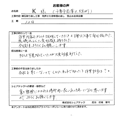 千葉市若葉区　棟瓦取り直し工事　雨押さえ漆喰詰め増し工事　雪止め金具設置工事