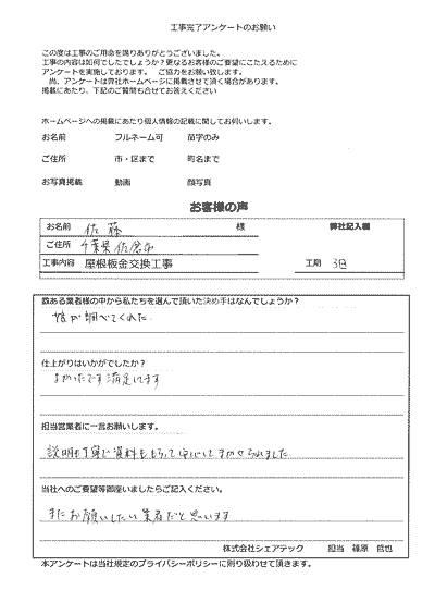 佐倉市　屋根板金交換工事