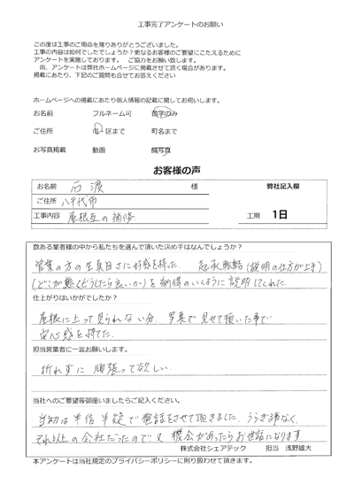 八千代市 屋根瓦の補修