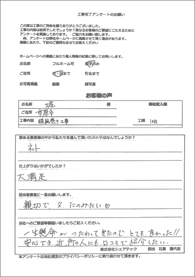 市原市　破風巻き工事　完了後のお客様アンケート