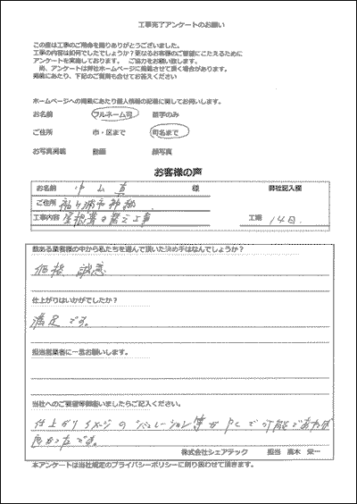 袖ヶ浦市神納　屋根葺き替え工事　お客様アンケート