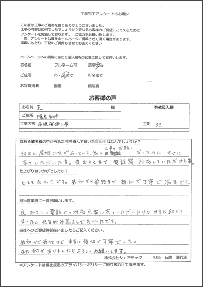 千葉県市川市 屋根補修工事 お客様アンケート