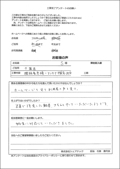千葉県 棟板金交換 アンテナ撤去 お客様アンケート