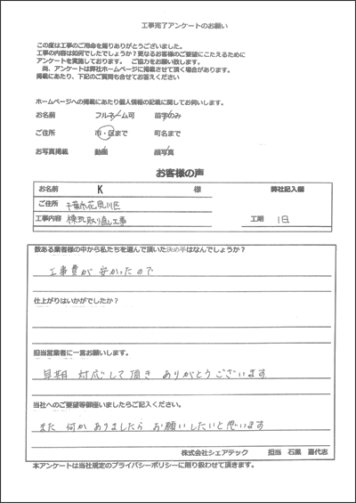 千葉市花見川区 漆喰取直し工事 お客様アンケート
