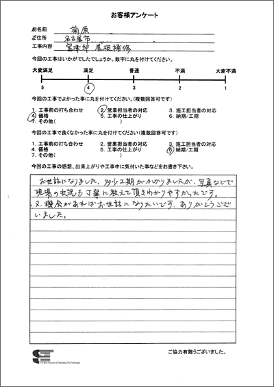 千葉県 富津市 屋根の補修 瓦屋根 軒天 菊原様 お客様アンケート