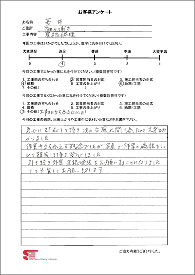 袖ヶ浦市 屋根修理 若井様 お客様アンケート