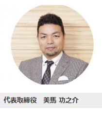 株式会社 MIMA　代表　美馬 功之介社長