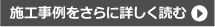 施工事例をさらに詳しく読む